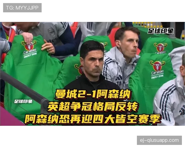 阿森纳竞争争冠格局是否存在冠军气质考验，对赛季走势形成关键制约