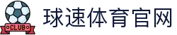 球速体育 (中国)官网入口 - QS SPORTS综合平台